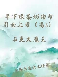 年下绿茶奶狗勾引女上司（高h）