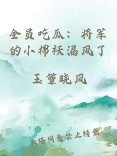 全员吃瓜：将军的小棉袄漏风了