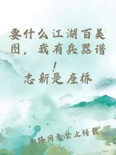 要什么江湖百美图，我有兵器谱！